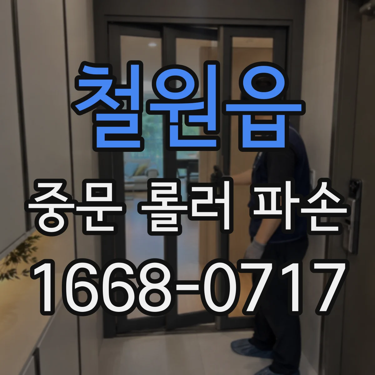 철원읍 중문 롤러 파손