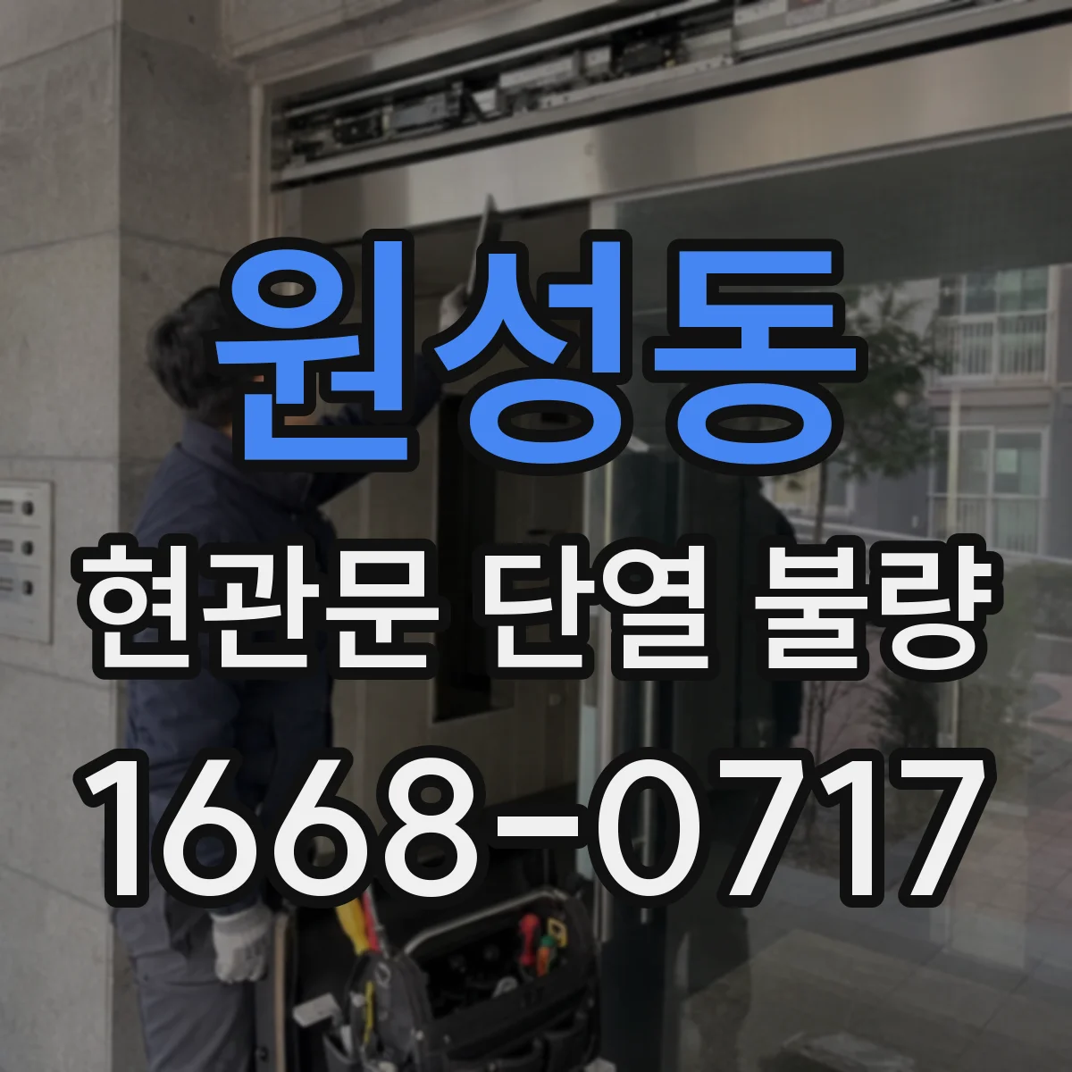원성동 현관문 단열 불량