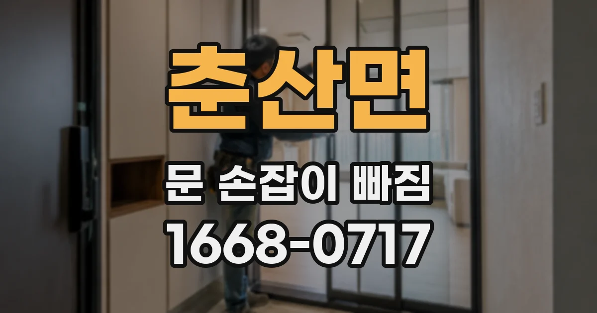 춘산면 문 손잡이 빠짐