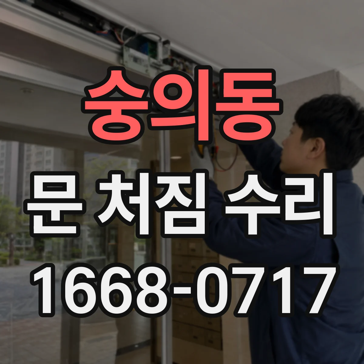 숭의동 문 처짐 수리