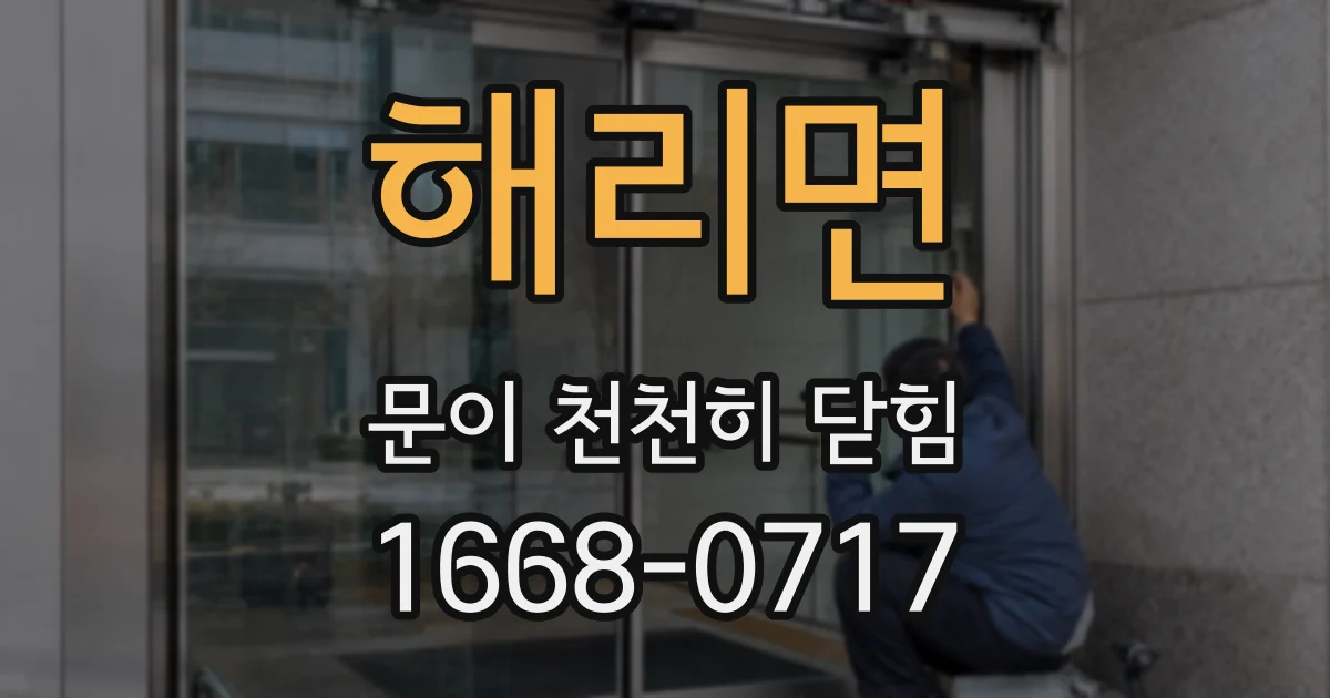 해리면 문이 천천히 닫힘