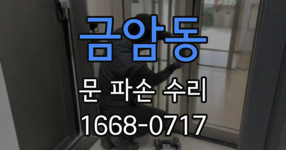 금암동 문 파손 수리