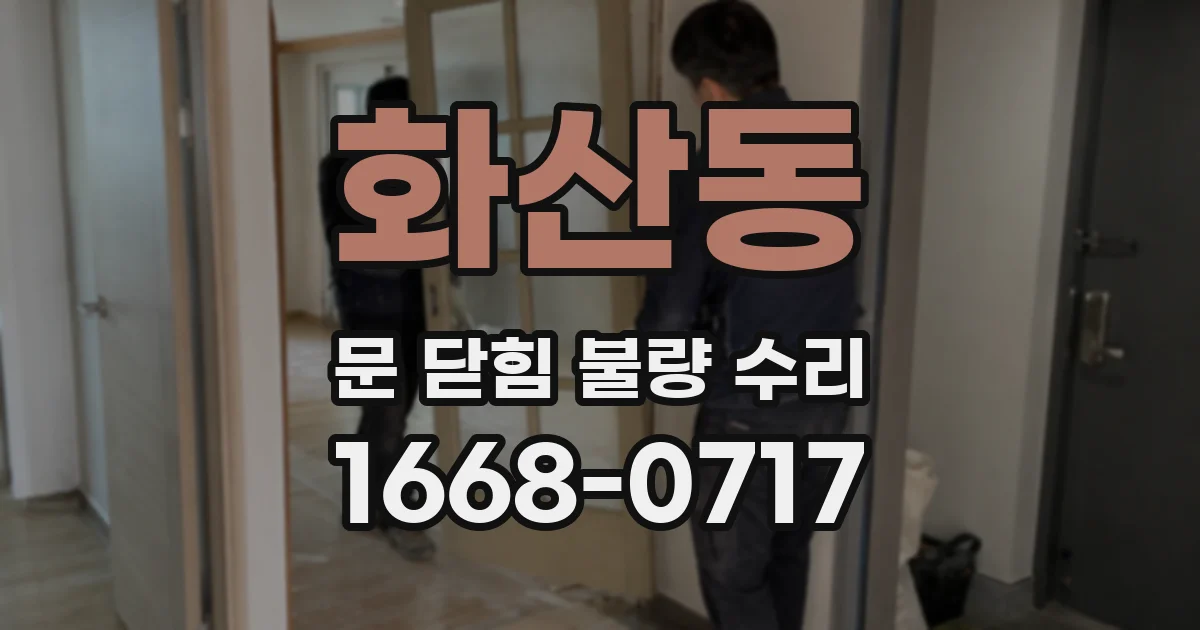 화산동 문 닫힘 불량 수리