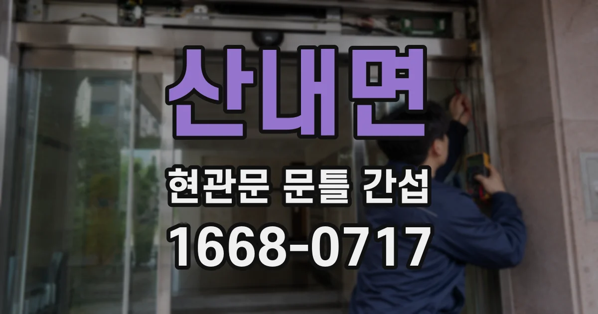 산내면 현관문 문틀 간섭