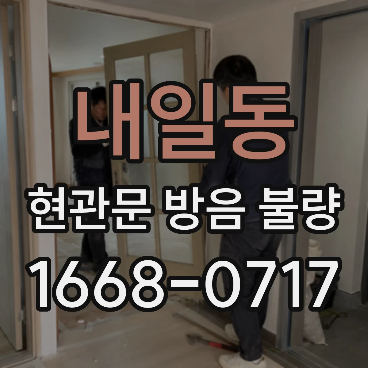 내일동 현관문 방음 불량
