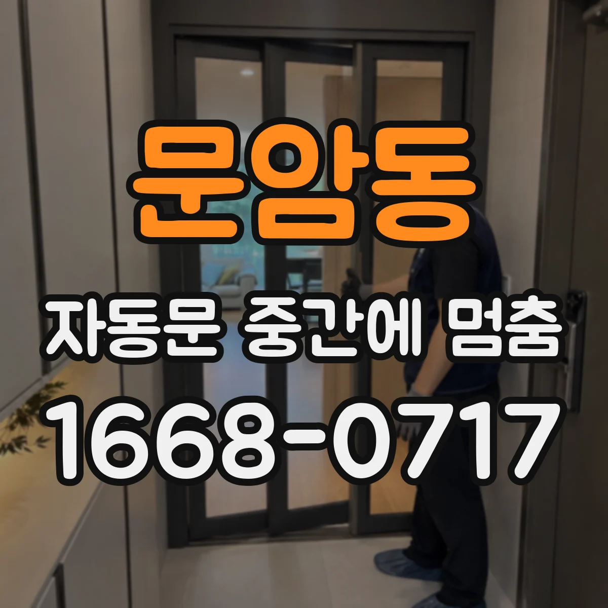 문암동 자동문 중간에 멈춤
