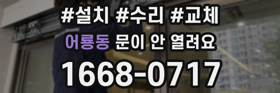 어룡동 문이 안 열려요