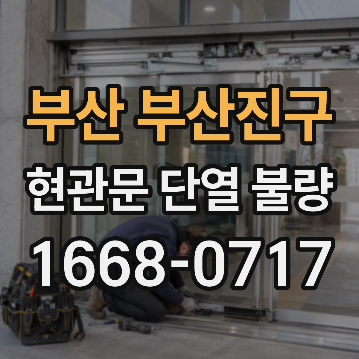 부산 부산진구 현관문 단열 불량