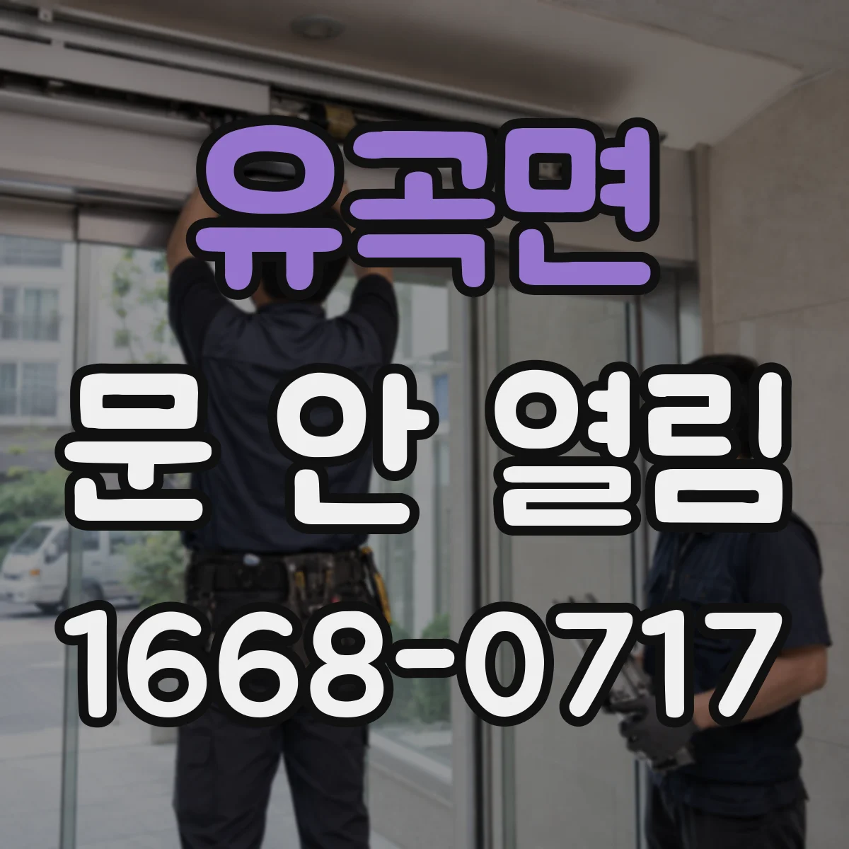 유곡면 문 안 열림