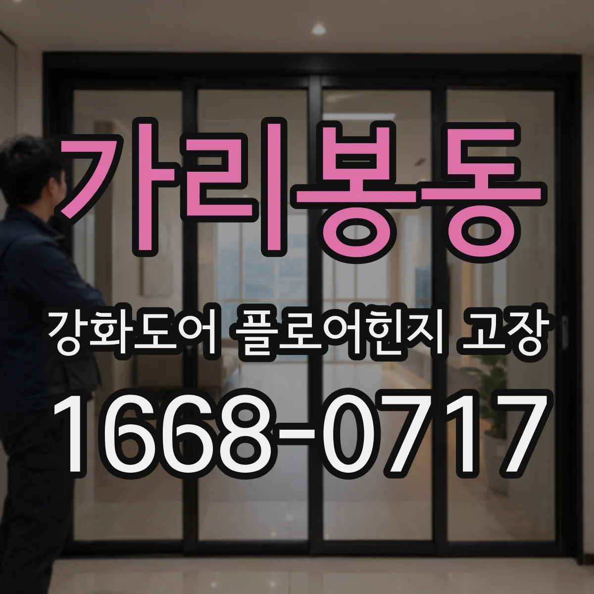 가리봉동 강화도어 플로어힌지 고장