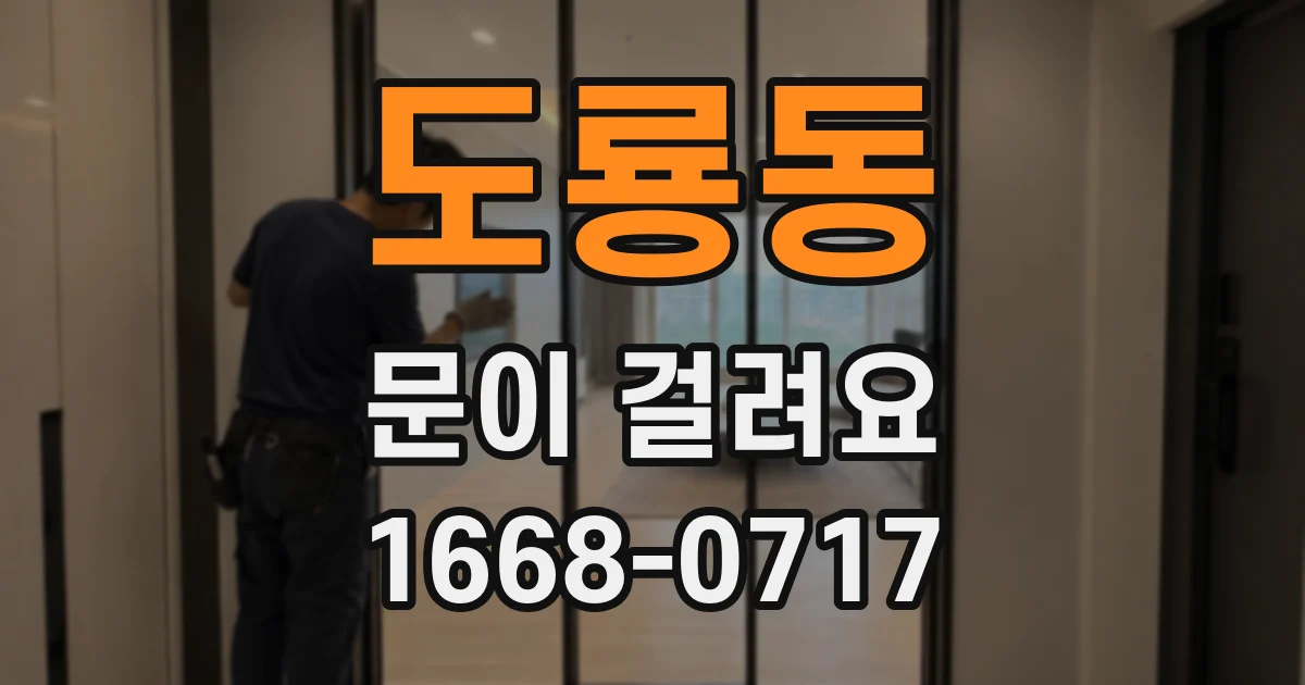 도룡동 문이 걸려요