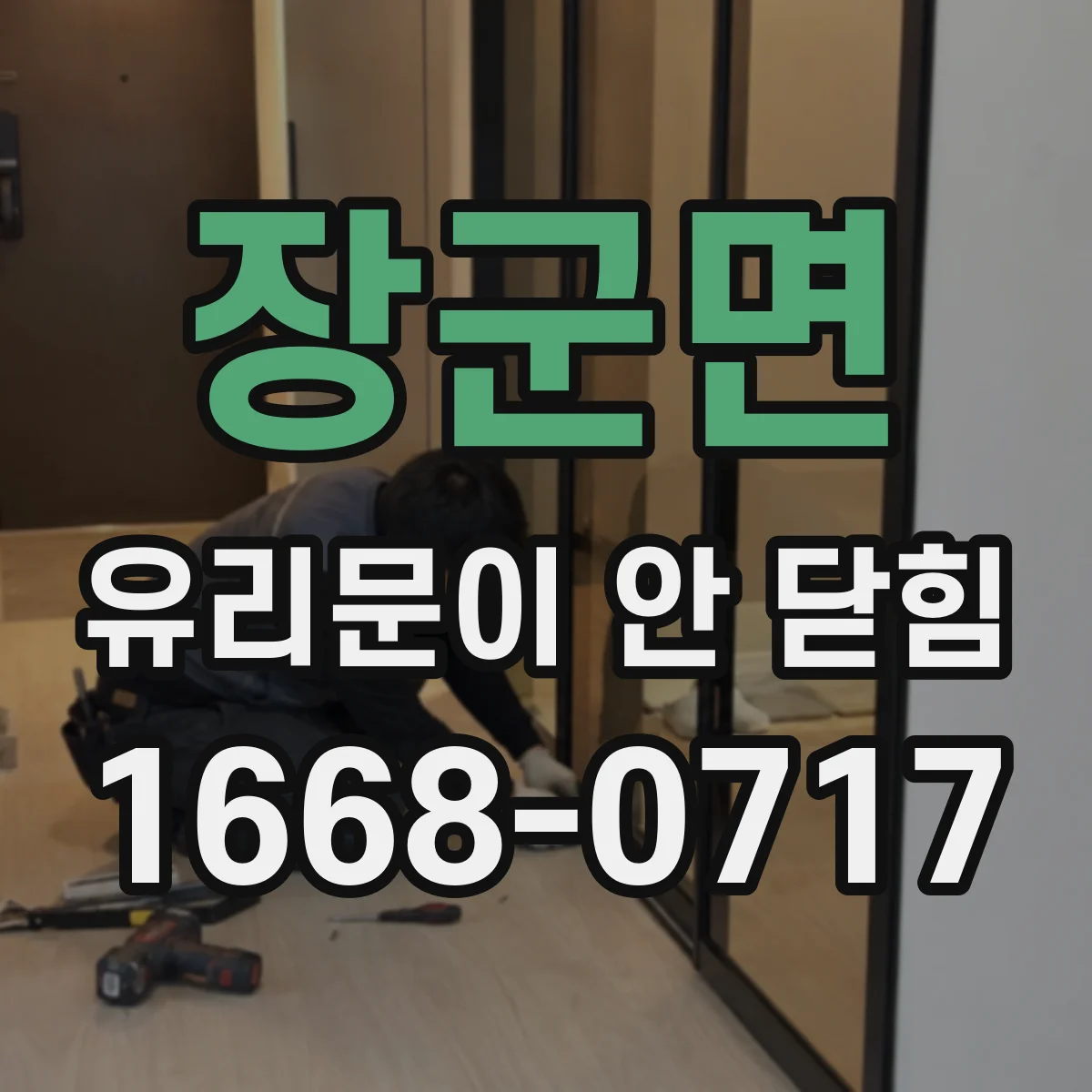 장군면 유리문이 안 닫힘