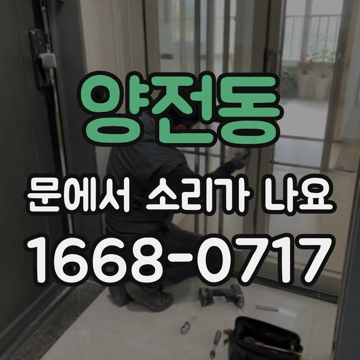 양전동 문에서 소리가 나요