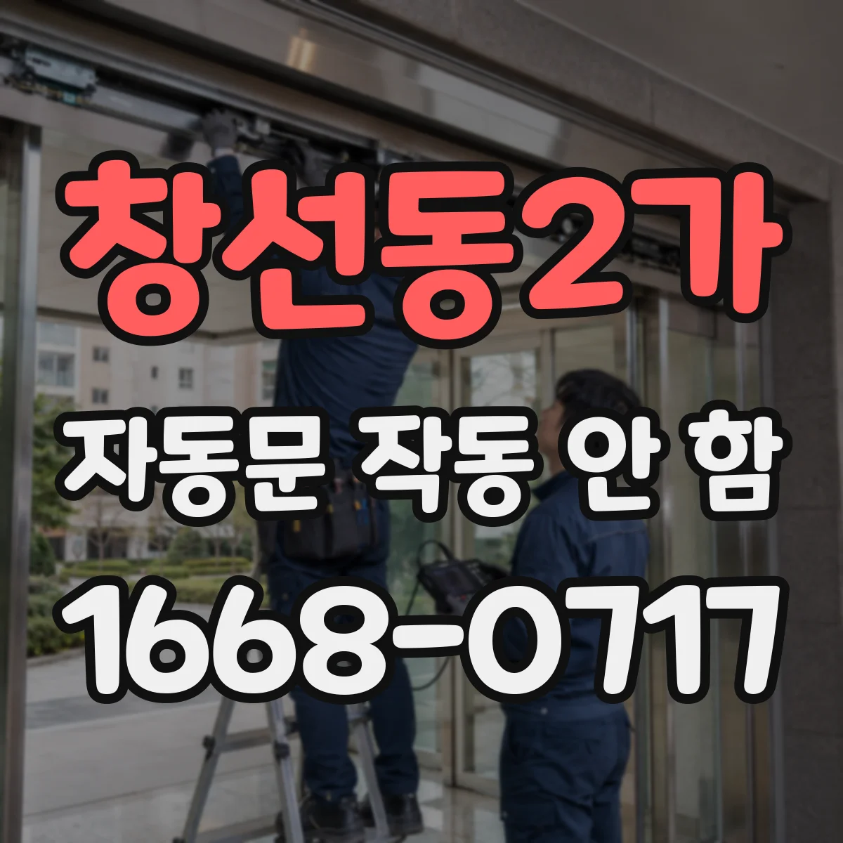 창선동2가 자동문 작동 안 함