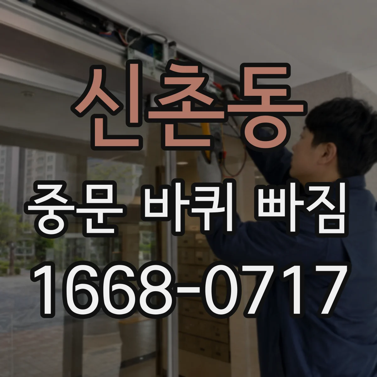 신촌동 중문 바퀴 빠짐