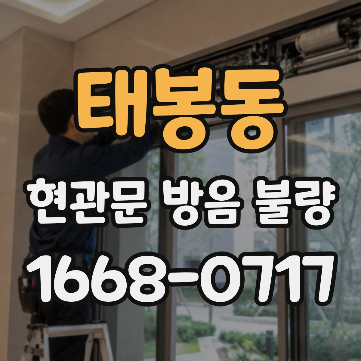 태봉동 현관문 방음 불량