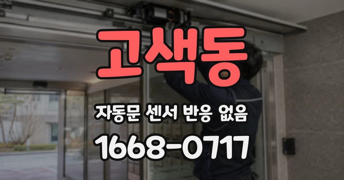 고색동 자동문 센서 반응 없음