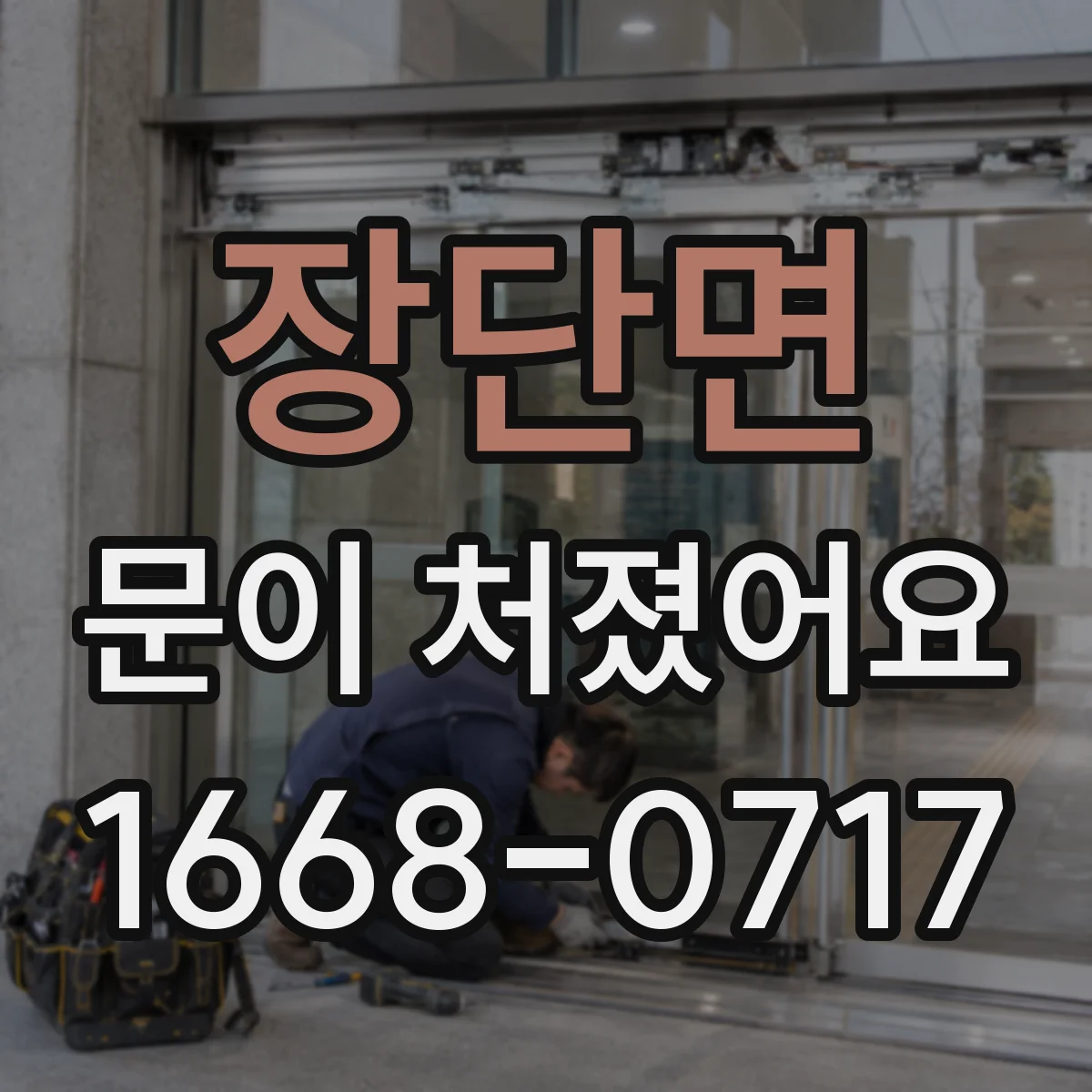 장단면 문이 처졌어요
