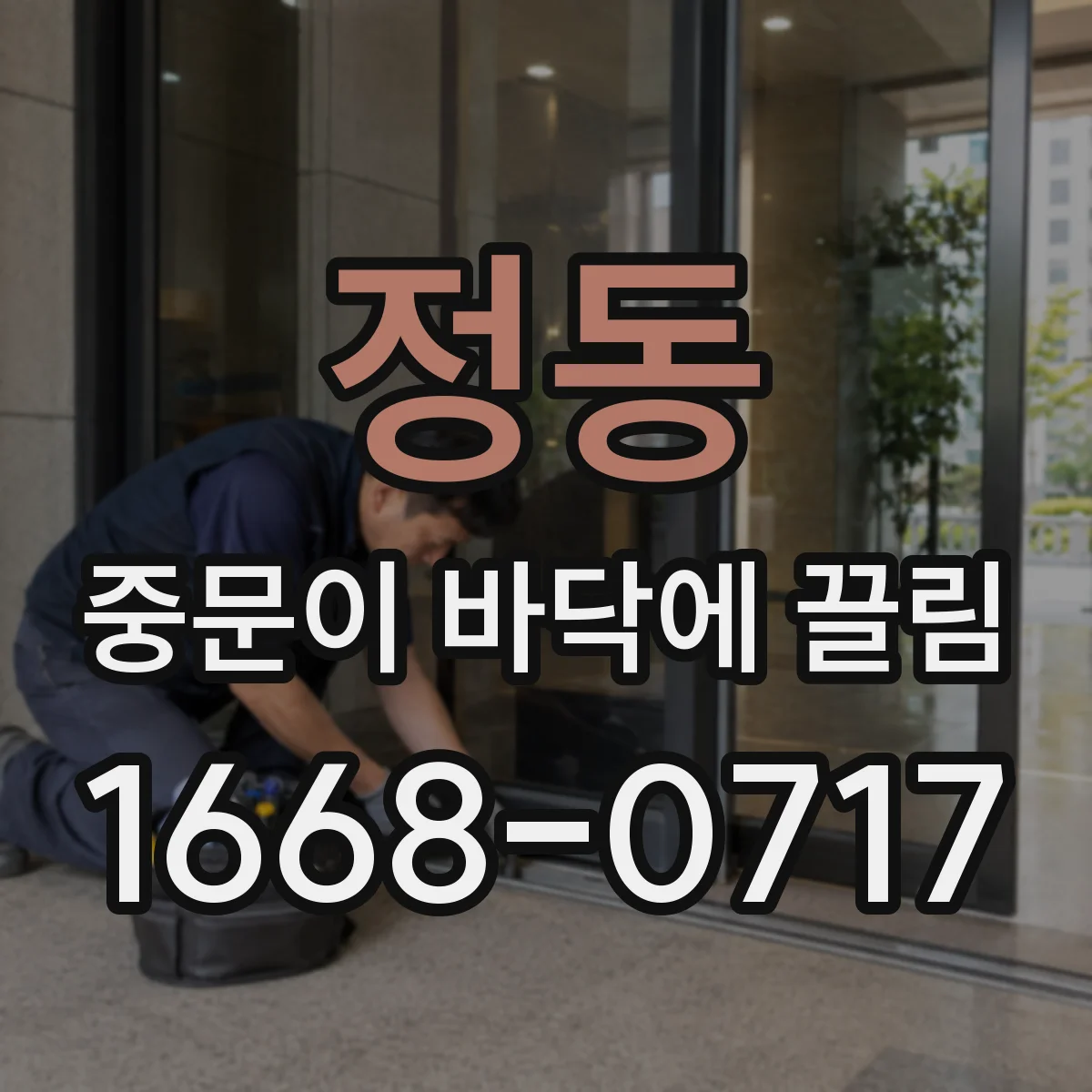 정동 중문이 바닥에 끌림