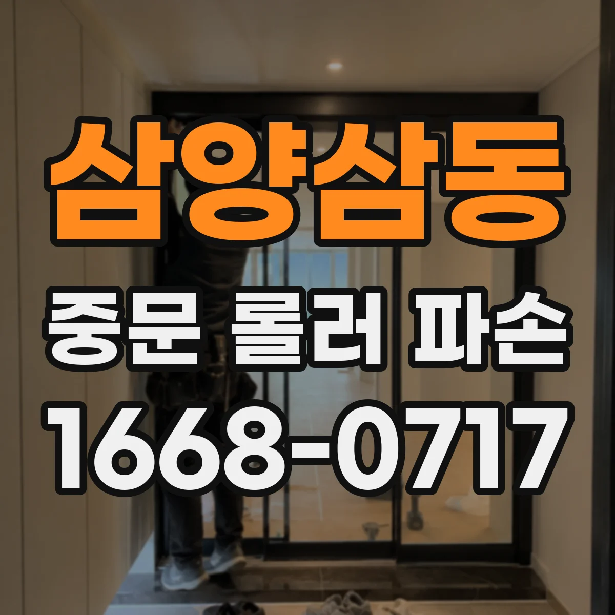 삼양삼동 중문 롤러 파손