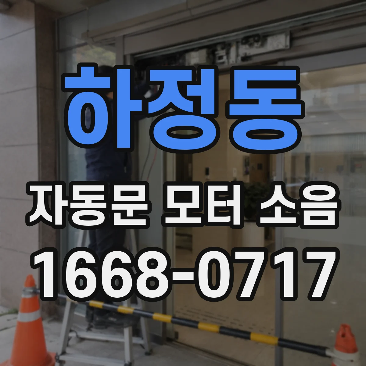 하정동 자동문 모터 소음