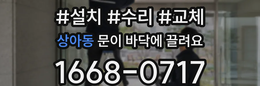 상아동 문이 바닥에 끌려요