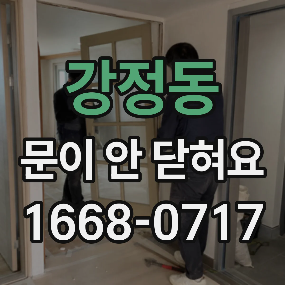 강정동 문이 안 닫혀요