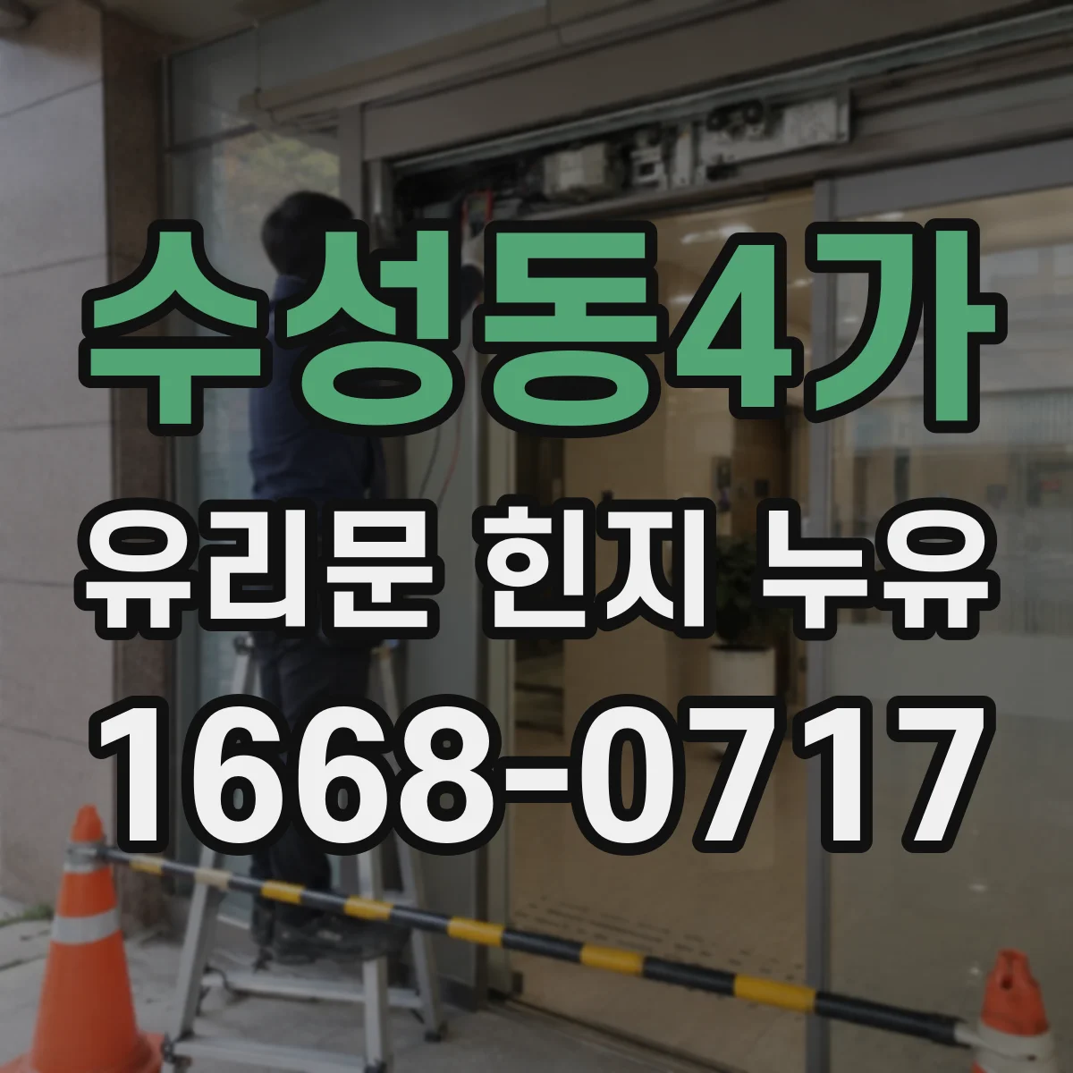 수성동4가 유리문 힌지 누유