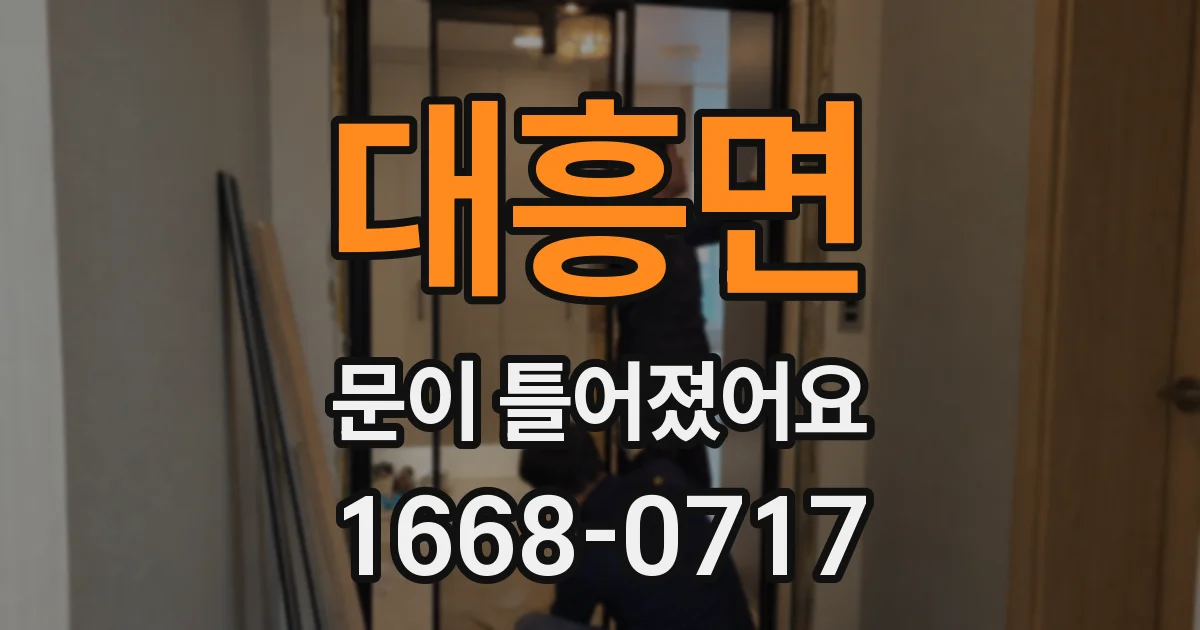 대흥면 문이 틀어졌어요