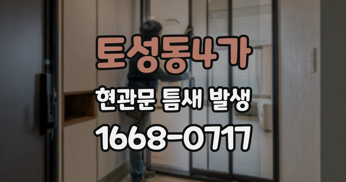 토성동4가 현관문 틈새 발생