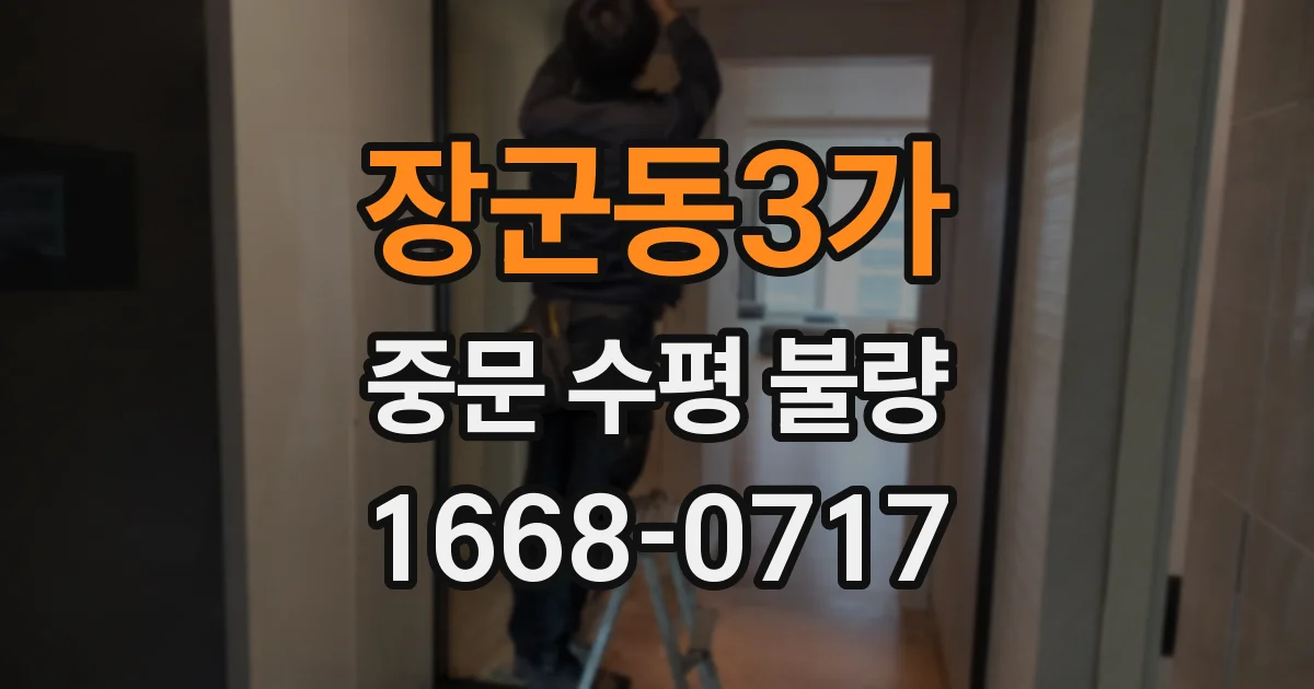 장군동3가 중문 수평 불량