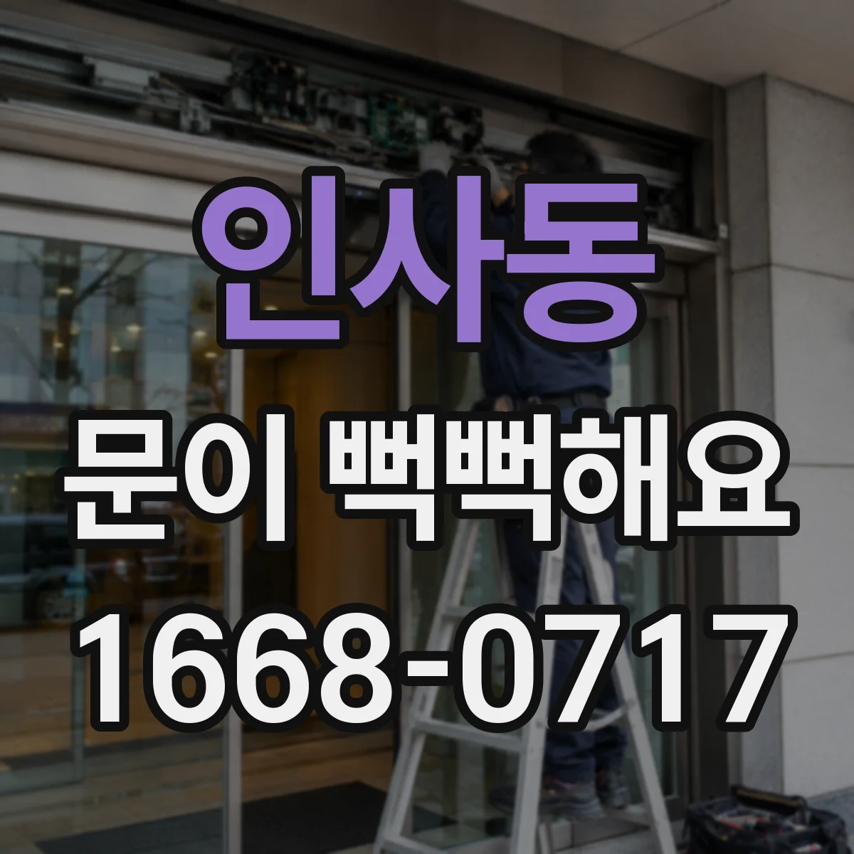 인사동 문이 뻑뻑해요