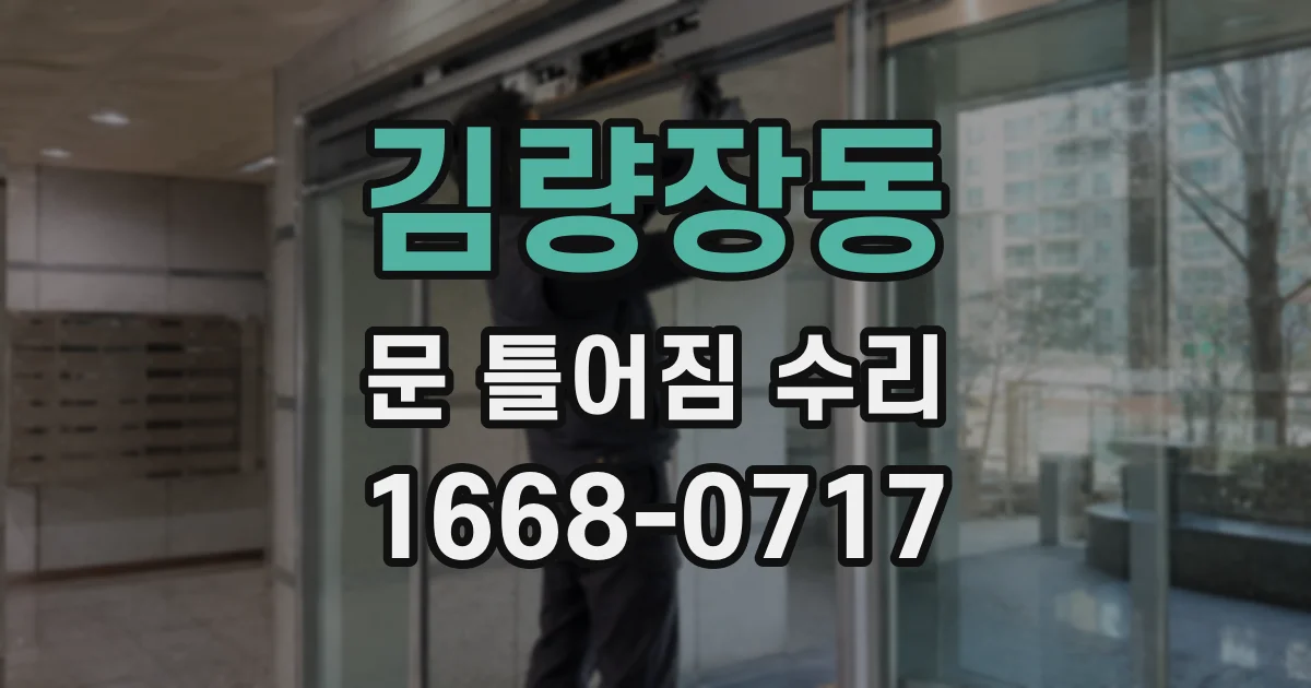 김량장동 문 틀어짐 수리