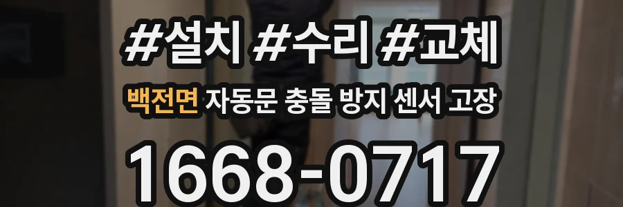 백전면 자동문 충돌 방지 센서 고장