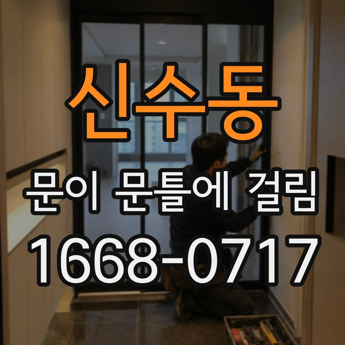 신수동 문이 문틀에 걸림