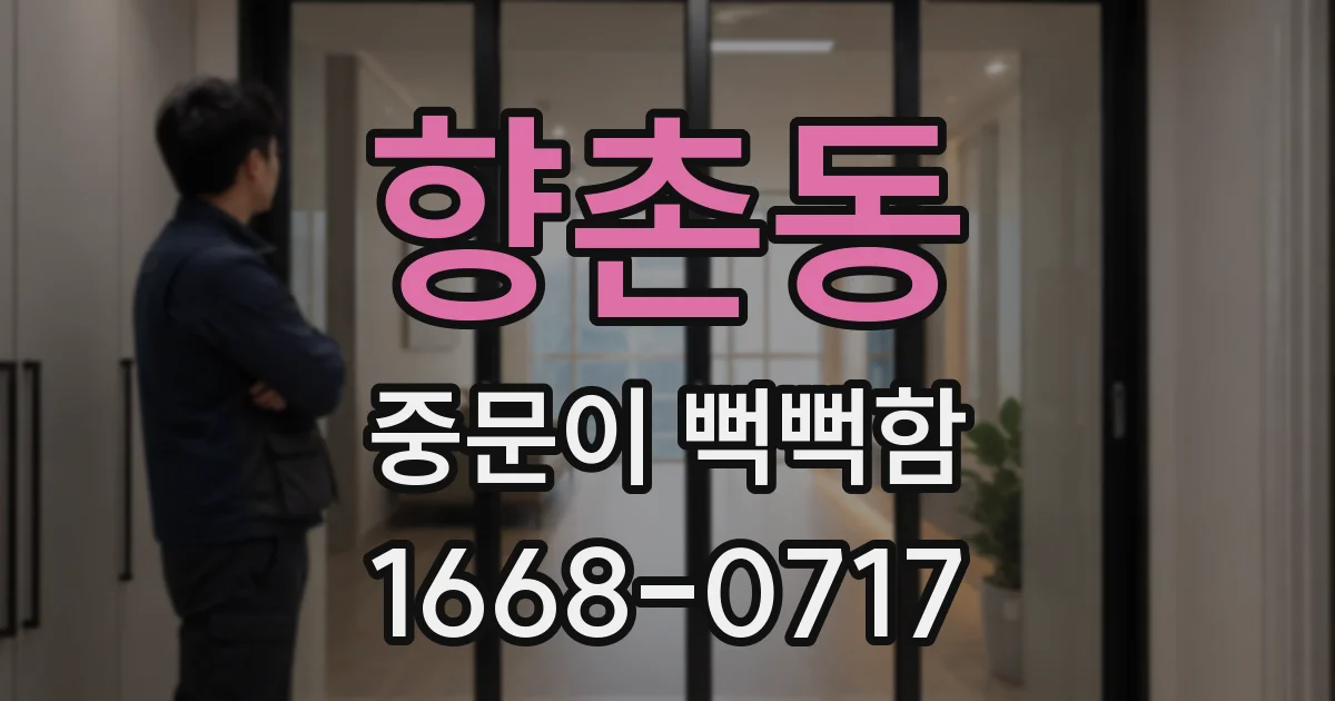 향촌동 중문이 뻑뻑함