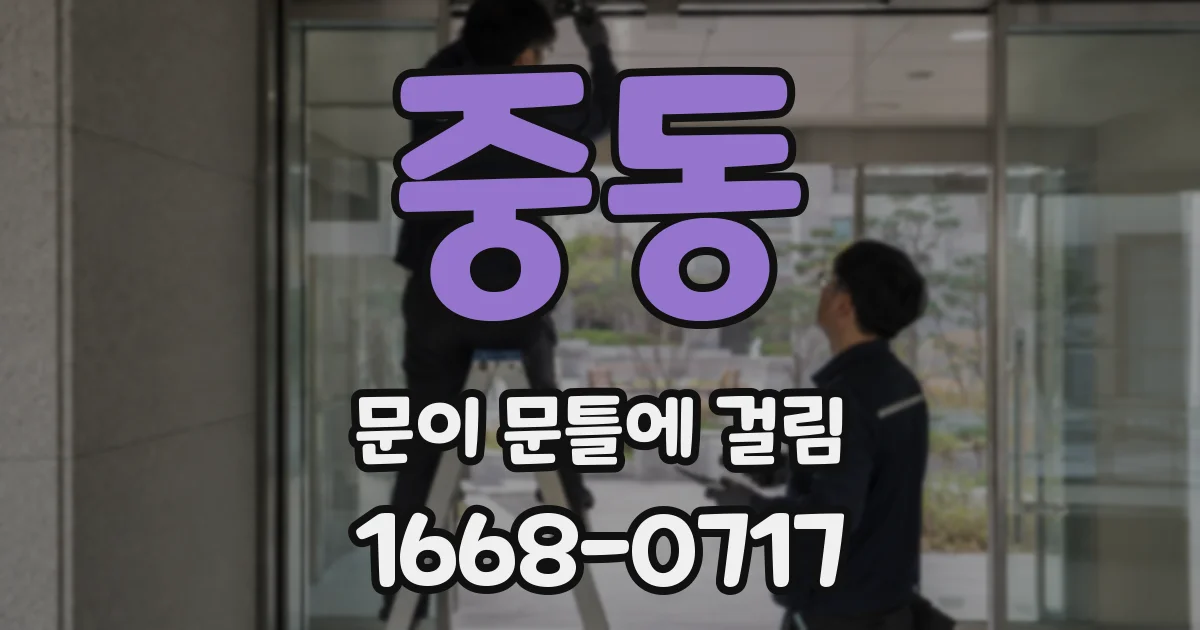 중동 문이 문틀에 걸림