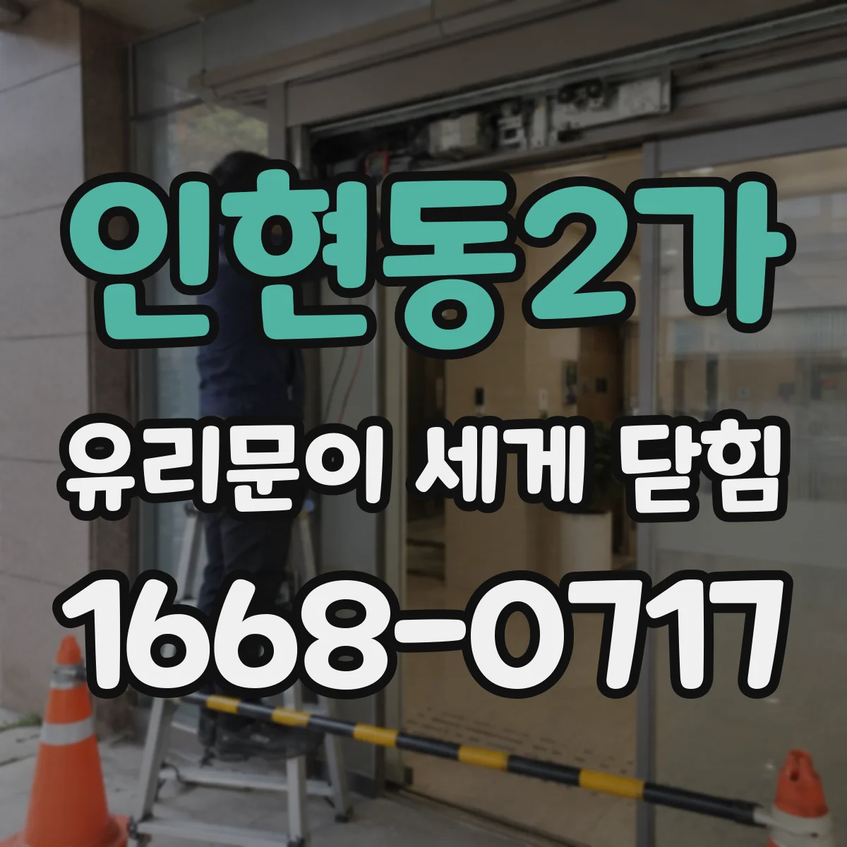 인현동2가 유리문이 세게 닫힘