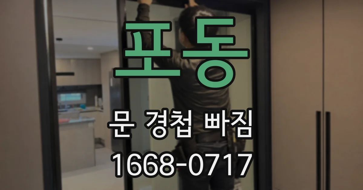 포동 문 경첩 빠짐