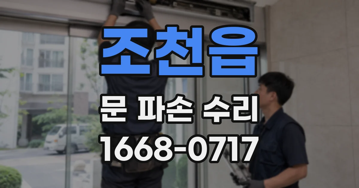 조천읍 문 파손 수리