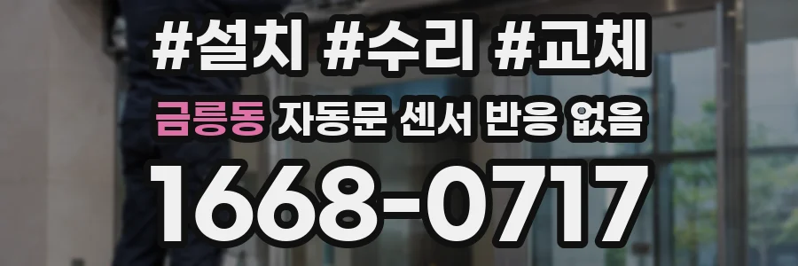 금릉동 자동문 센서 반응 없음