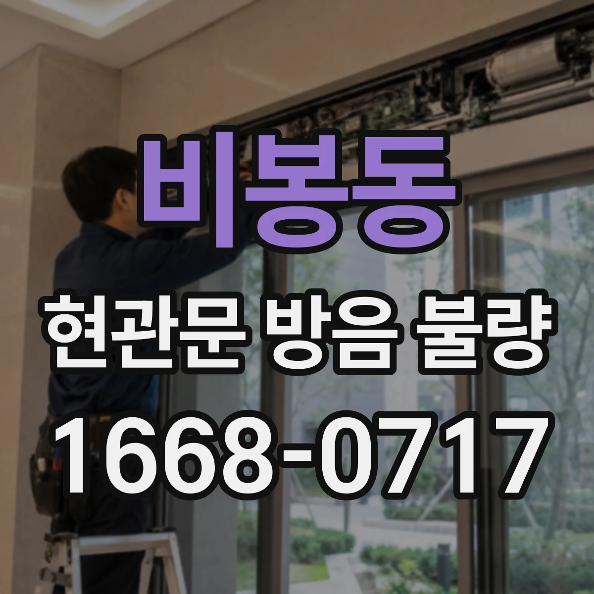 비봉동 현관문 방음 불량