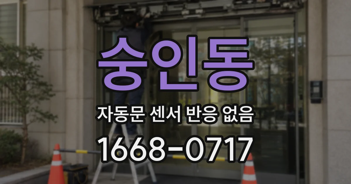 숭인동 자동문 센서 반응 없음