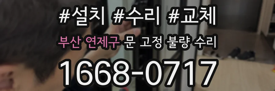 부산 연제구 문 고정 불량 수리