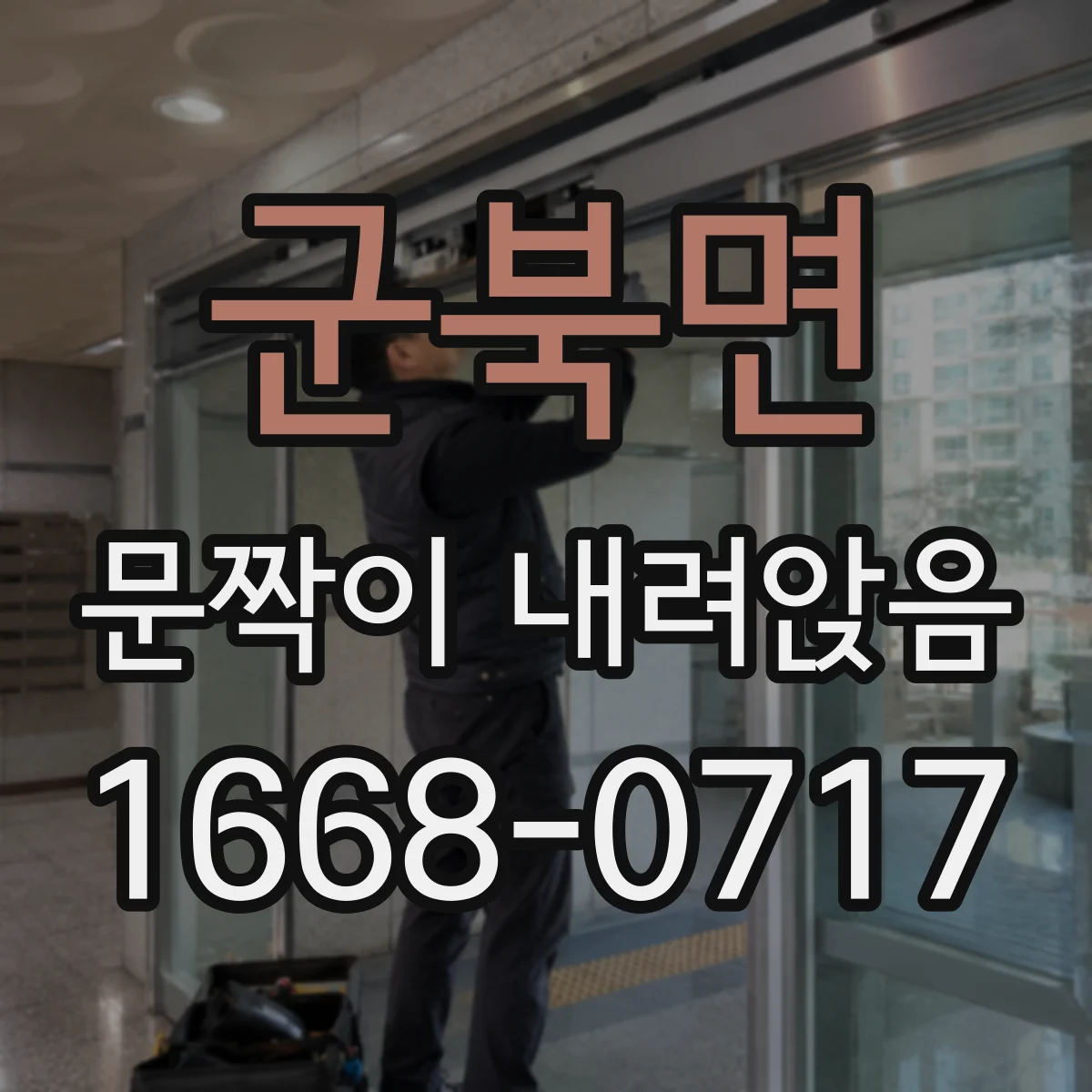 군북면 문짝이 내려앉음