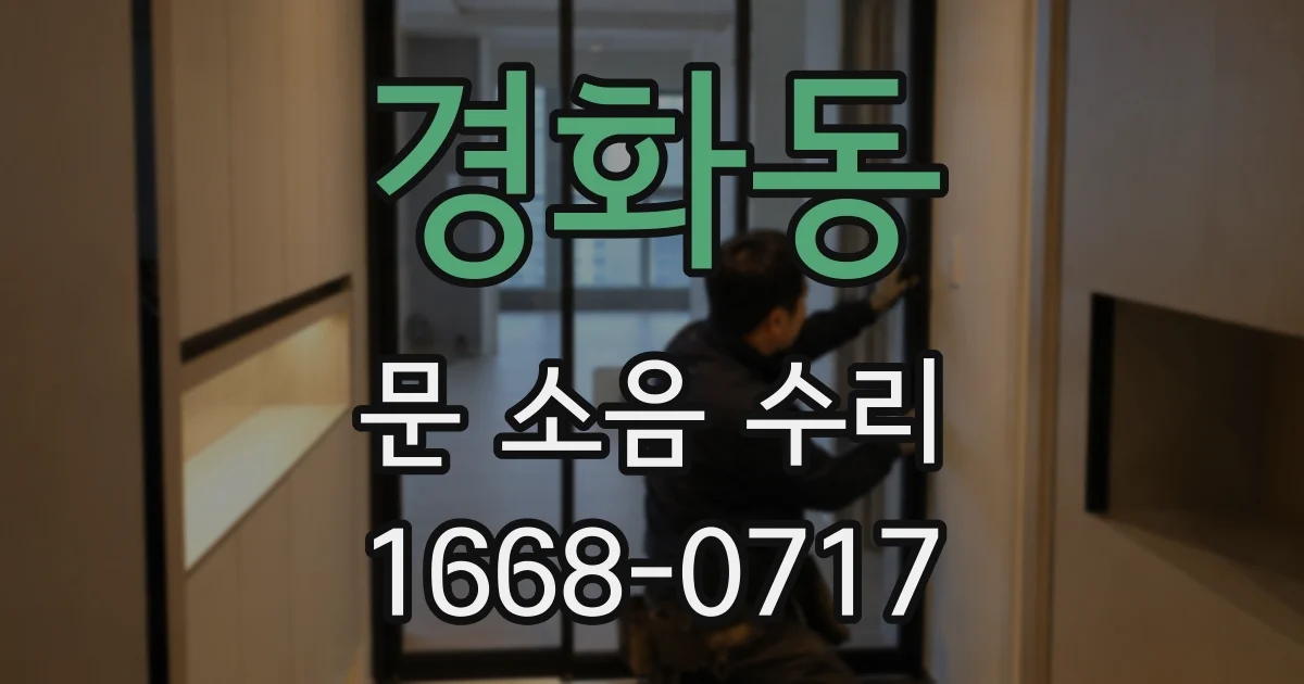 경화동 문 소음 수리