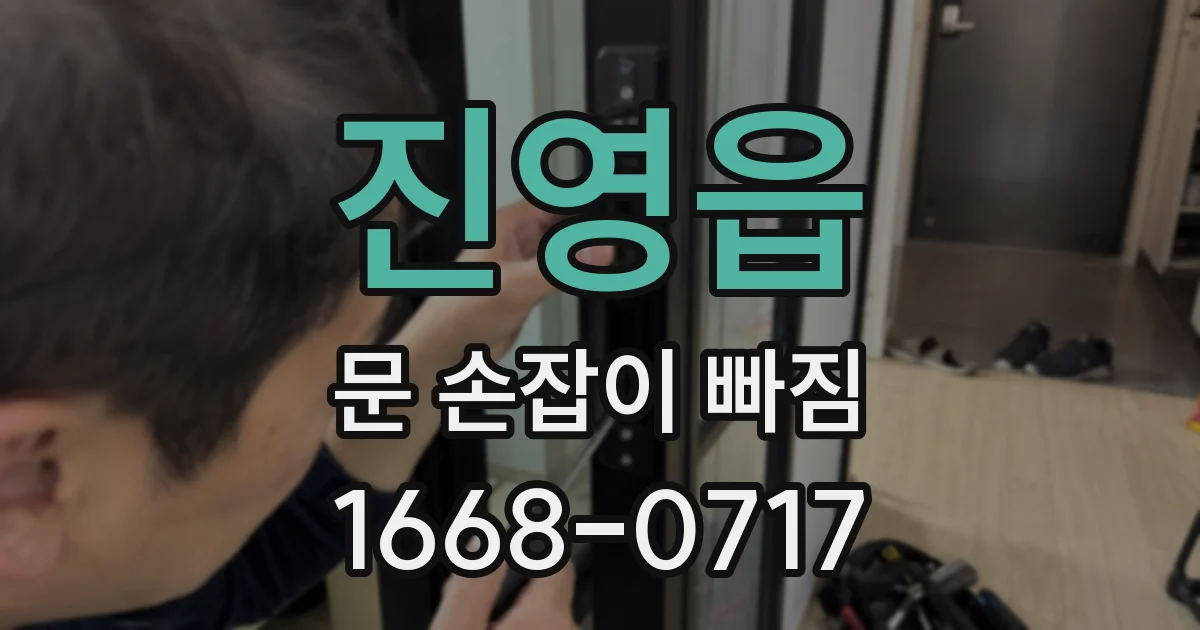 진영읍 문 손잡이 빠짐