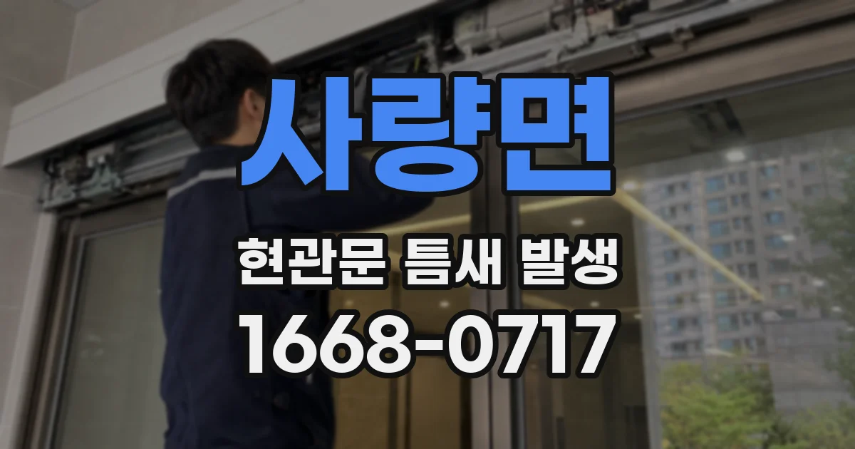 사량면 현관문 틈새 발생