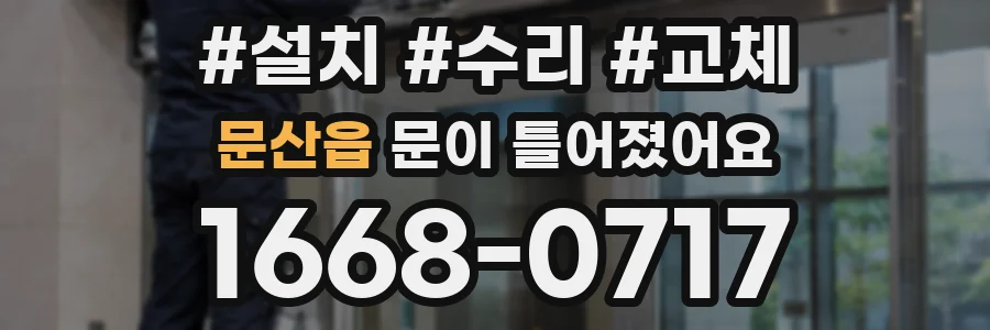 문산읍 문이 틀어졌어요