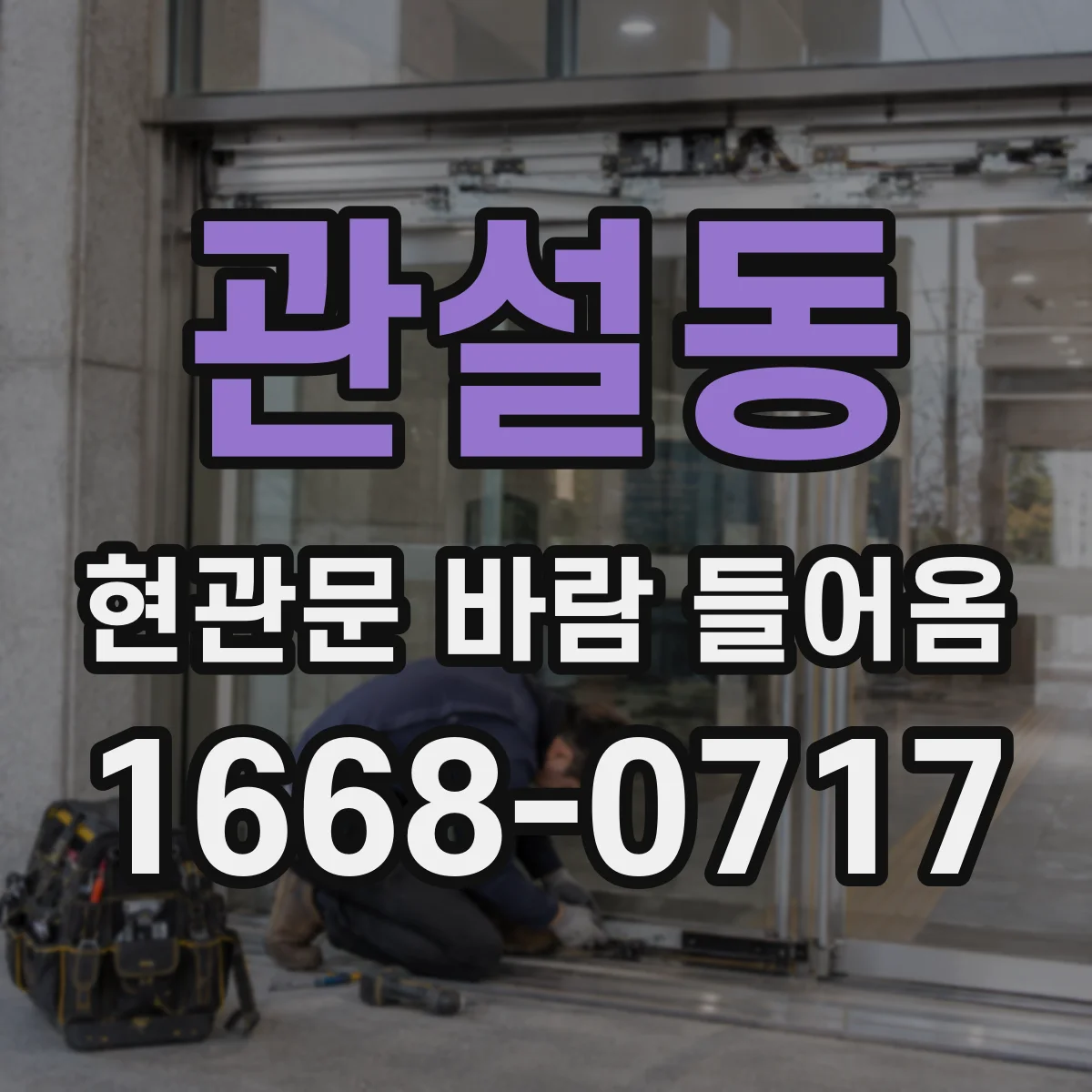관설동 현관문 바람 들어옴